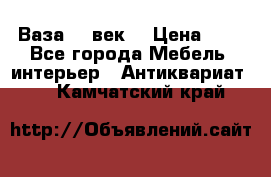  Ваза 17 век  › Цена ­ 1 - Все города Мебель, интерьер » Антиквариат   . Камчатский край